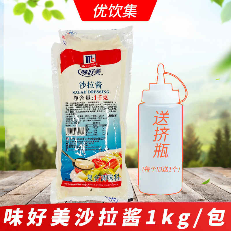 味好美沙拉酱1kg商用水果沙拉葱抓饼三明治寿司料理汉堡沙拉酱