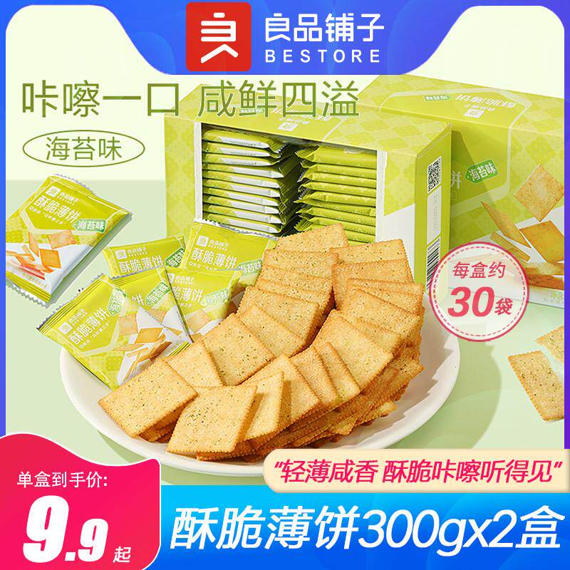 热销酥脆薄脆饼干300g零食海苔饼干咸味食品早餐独立小包装