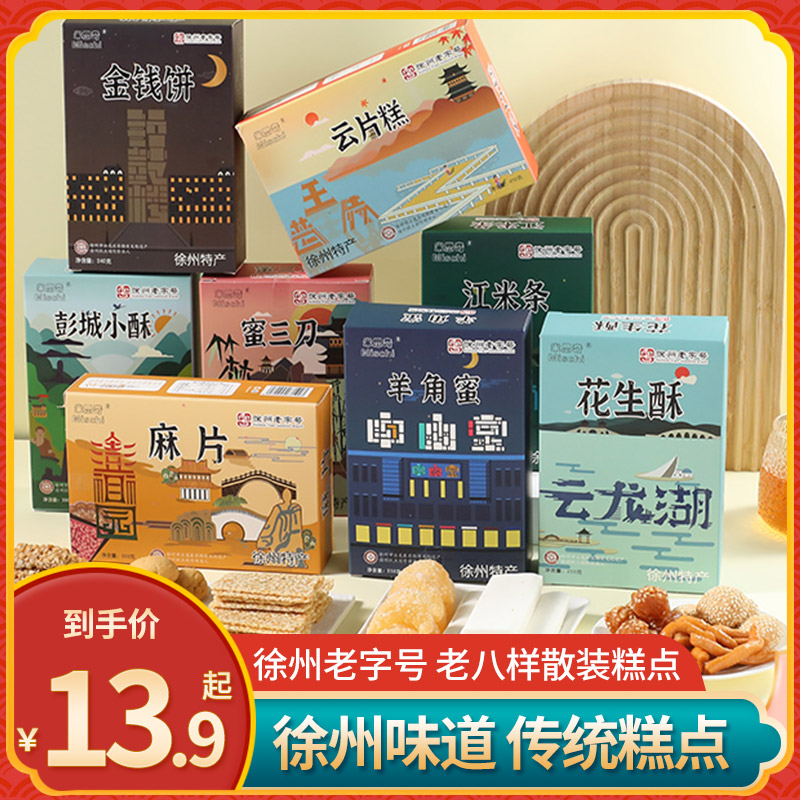 米思奇老八样糕点花生酥蜜三刀麻片酥糖传统美食零食徐州特产包邮