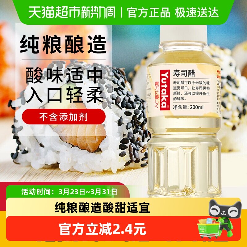 YUTAKA寿司醋纯粮酿造料理米醋日式酸甜醋200ml紫菜手卷饭团材料
