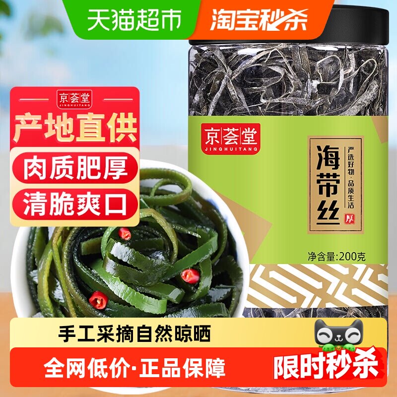 京荟堂干货海带丝200g宽叶凉拌腐竹裙带菜海产火锅特产