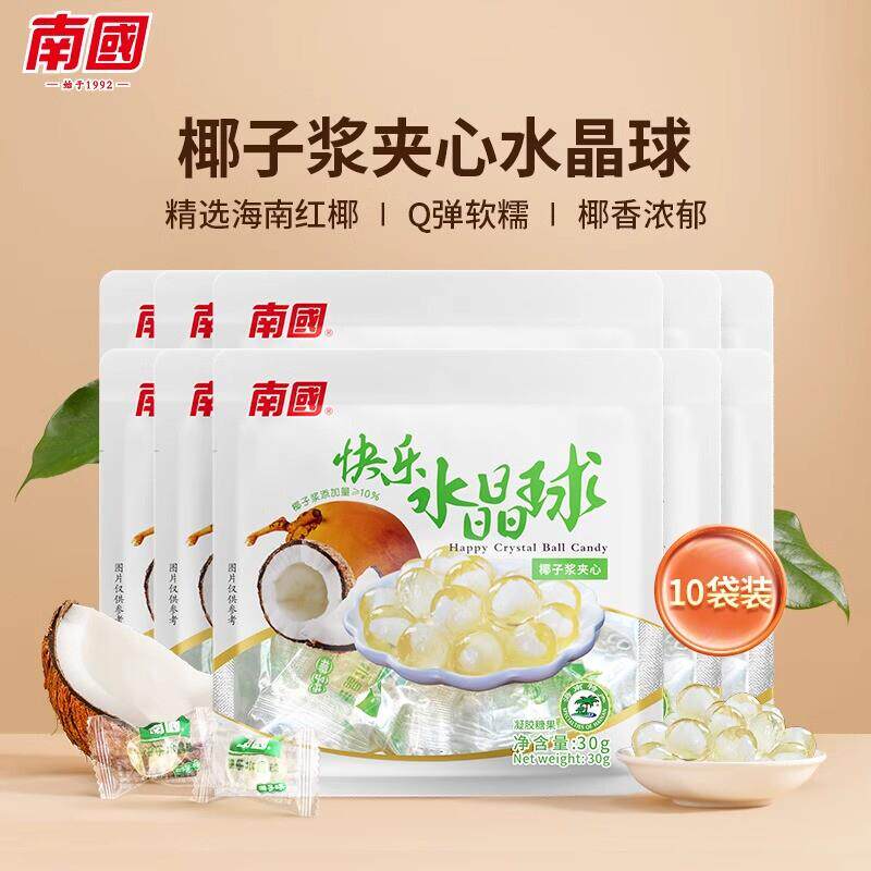 热销海南特产快乐水晶球30g*10袋软糖椰子糖凝胶糖果儿童零食