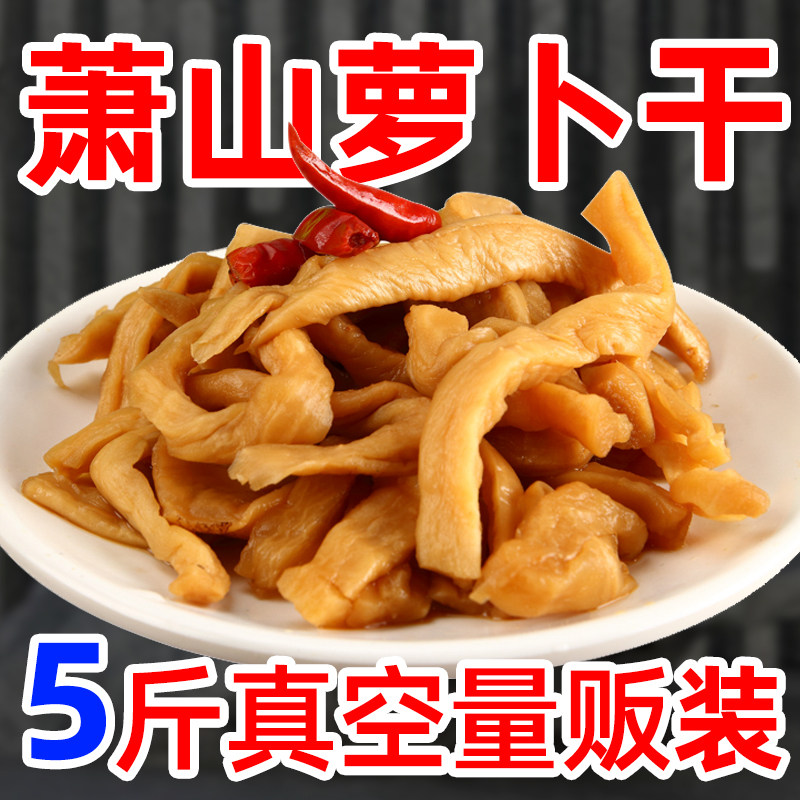 杭州萧山罗卜干500g*5包 脆罗卜干手工腌制脆甜酱菜下饭咸菜榨菜