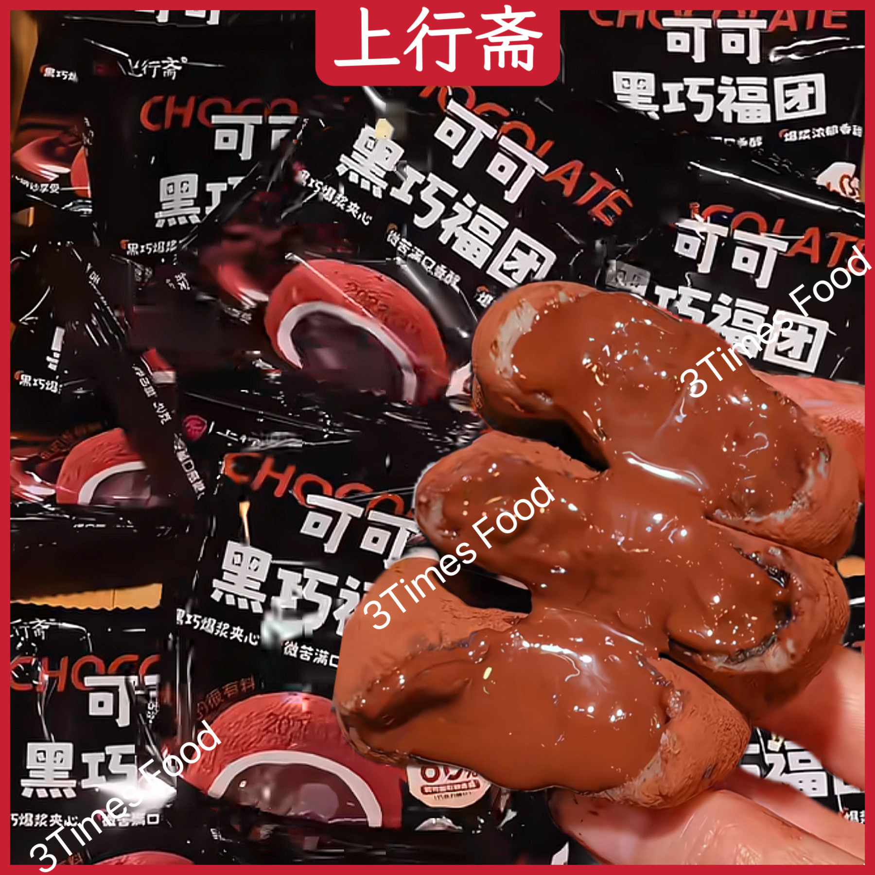 巧福团爆浆零食上行斋黑巧福团糯叽叽零食纯可可脂巧克力爆浆麻薯图片