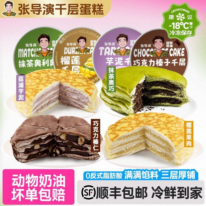巧克力千层榛子蛋糕张导演千层蛋糕榴莲巧克力榛子抹茶芋泥动物奶