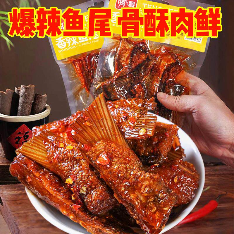 热销鱼尾湖南特产香辣鱼排下酒菜零食休闲追剧解馋网红小吃爆辣鱼
