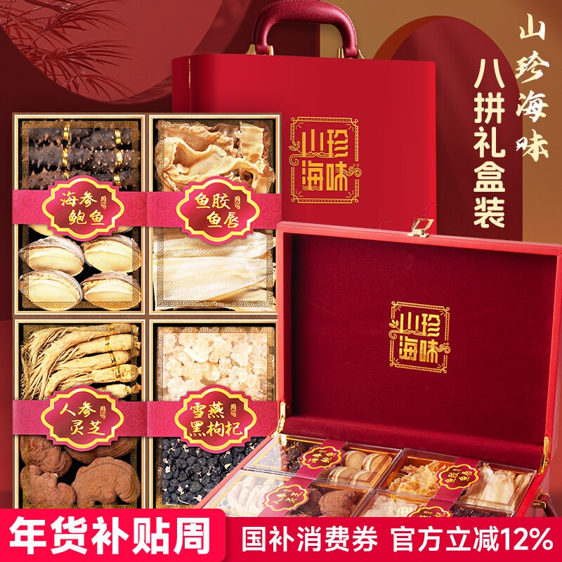 年货礼品海鲜山货八拼礼盒装大连特产海参鲍鱼鱼胶春节送礼送长辈