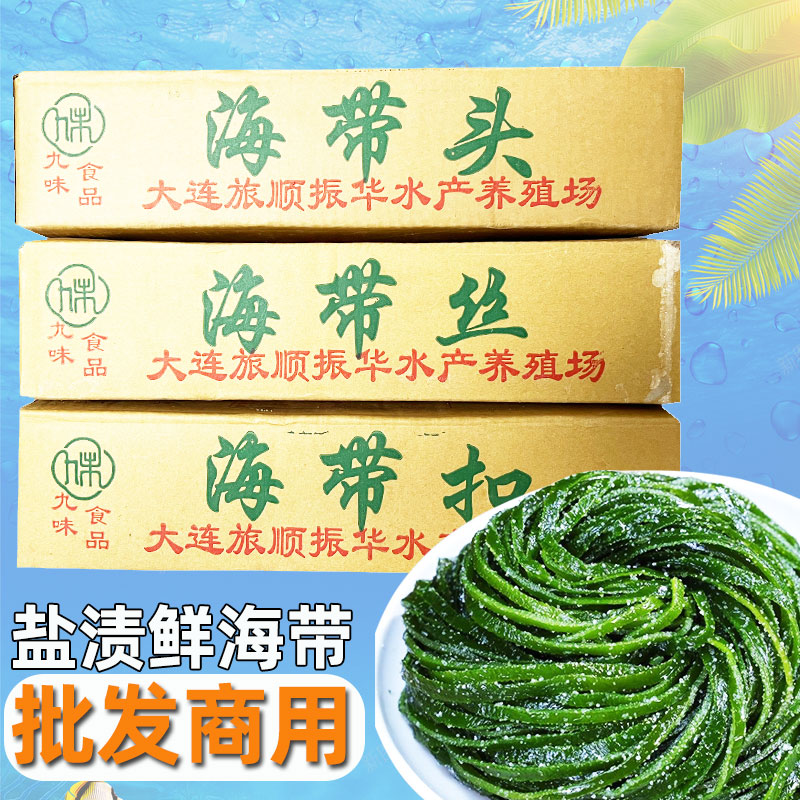 整箱5.5斤包邮大连海带扣盐渍海带丝餐饮食堂商用凉拌菜火锅食材