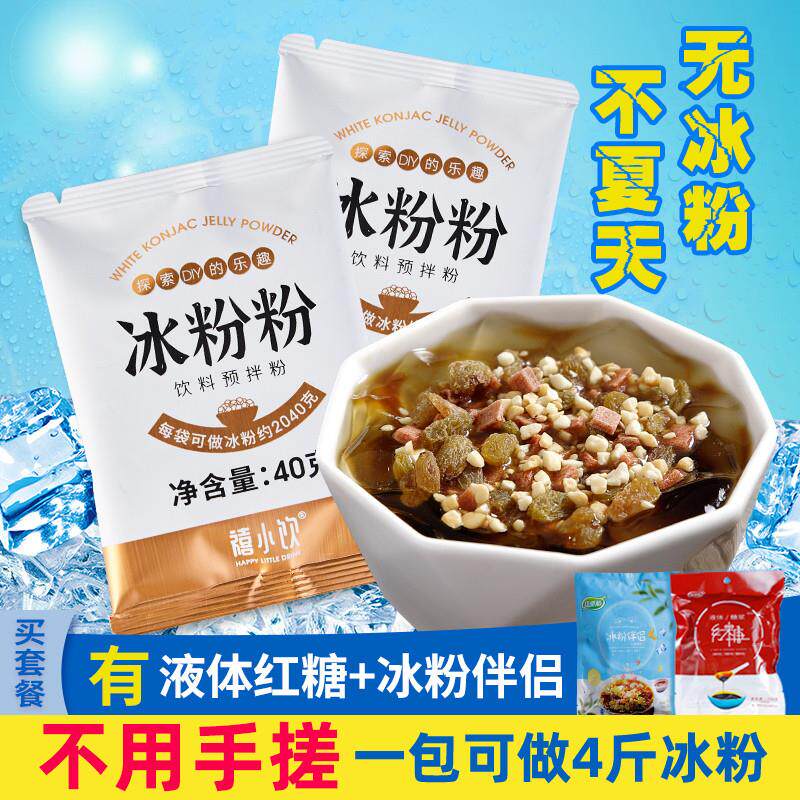 热销冰粉粉40g家用独立小包红糖冰粉配料组合商用摆摊冰粉凉粉冰