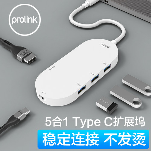 PROLINKTypec扩展坞拓展坞iPadMacBookPro电脑笔记本转接器