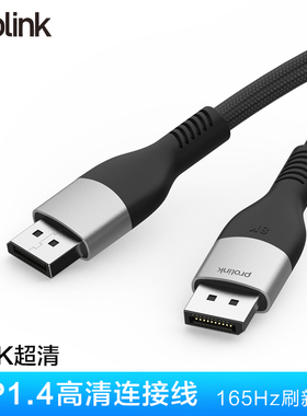 prolink DP1.4 高清数据连接线8K高清显示电视信号线
