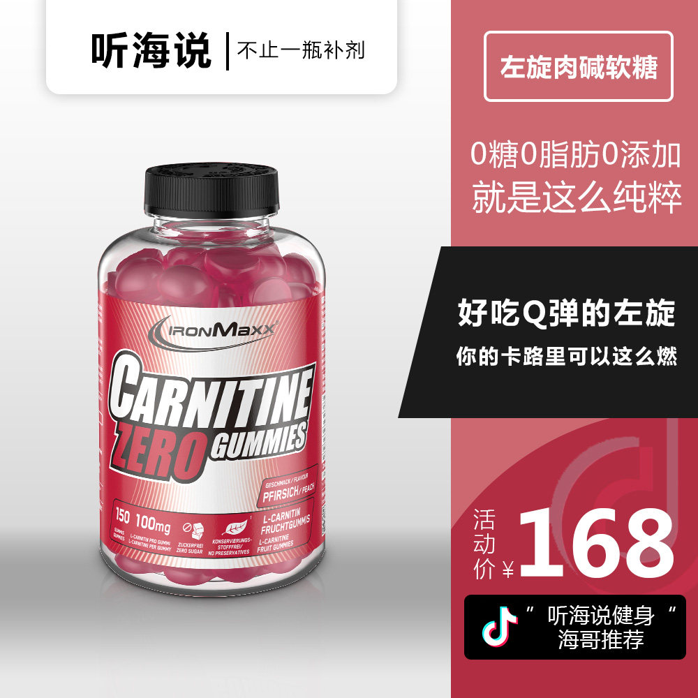 听海说海哥推荐IRONMAXX艾恩麦斯左旋软糖150粒健身塑形越吃越瘦|ruв категории закуски/орехи/специальность, конфеты/желе/пудинг, конфеты - от Buy2taobao.com для оказания профессиональной услуги покупки агента Taobao
