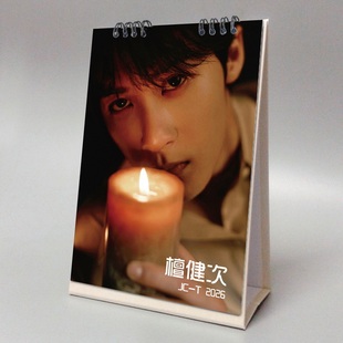 檀健次2026年竖版 台历明星周边纪念应援礼品滤镜记事跨年日历月历