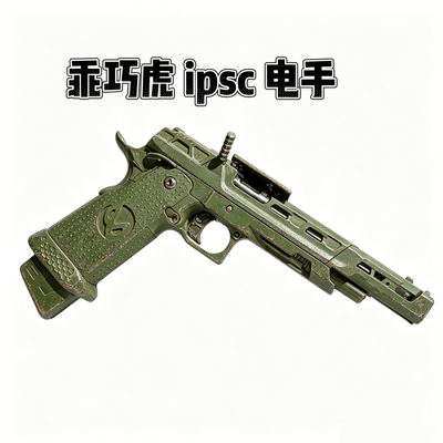 龑虎乖巧虎电动ipsc模型玩具成人模型男孩玩具枪合金