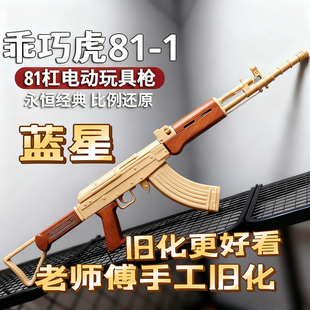 乖巧蓝星虎八一杠81-电动模型 单连发突击步枪道具龑虎玩具