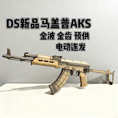 DS马盖普AKS全行程金波电动连发玩具枪模型阿卡wargame战术发射器