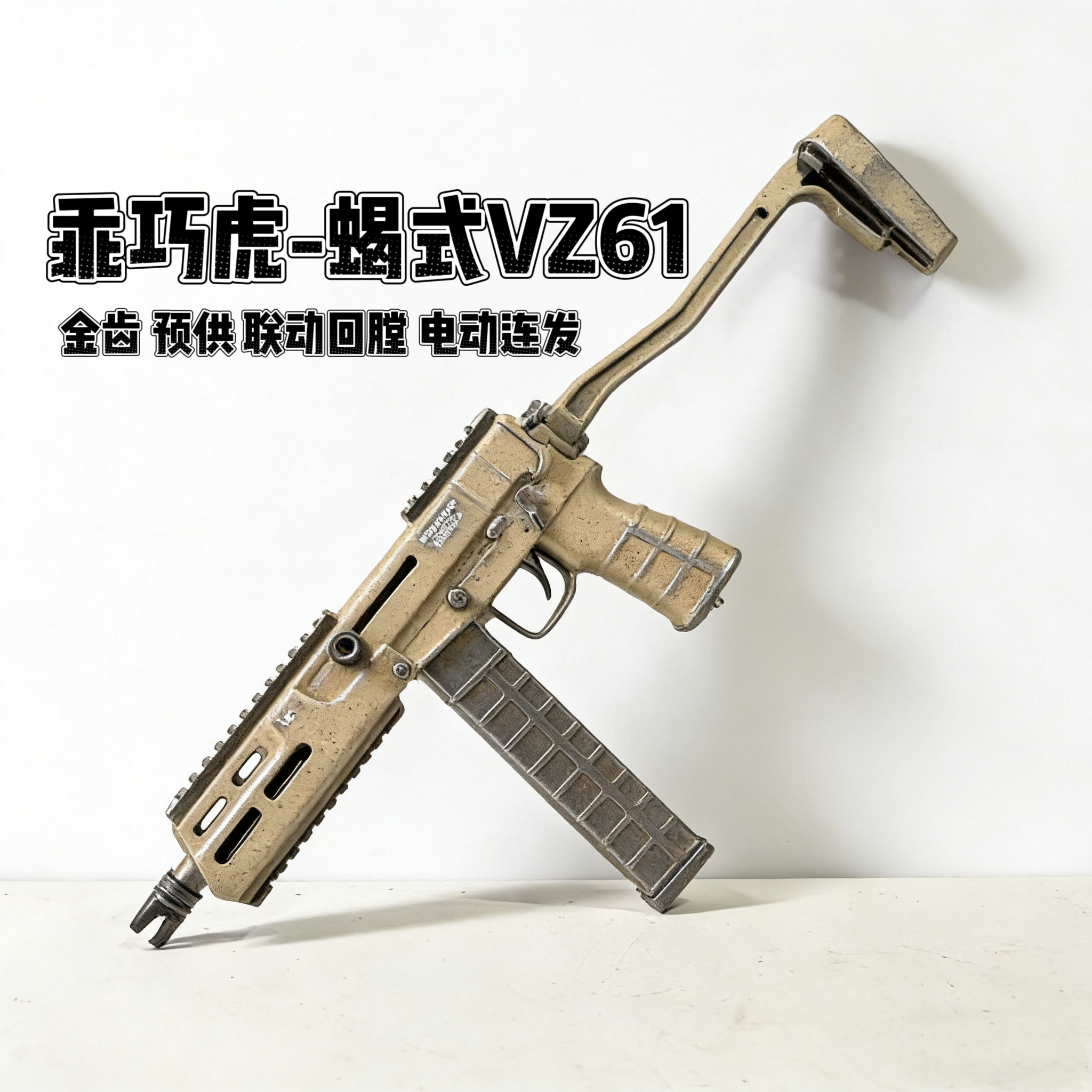 乖巧虎vz61金齿版蝎式乌兹电动连发冲锋枪䶮虎下场发射器玩具模型