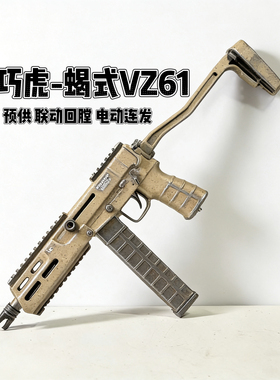乖巧虎vz61金齿版蝎式乌兹电动连发冲锋枪䶮虎下场发射器玩具模型