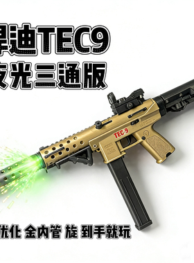 悍迪TEC-9正版夜光版优化金管超高速夜光三通电动冲锋枪儿童玩具