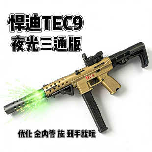 悍迪TEC-9正版夜光版优化金管超高速夜光三通电动冲锋枪儿童玩具