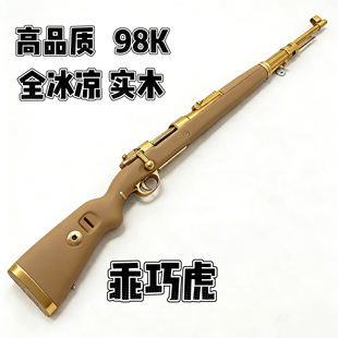 乖巧虎98K全金实木鸡手拉抛壳儿童礼物成人大号拉栓狙击玩具模型