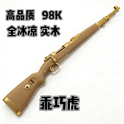 乖巧虎98K全金实木鸡手拉抛壳儿童礼物成人大号拉栓狙击玩具模型