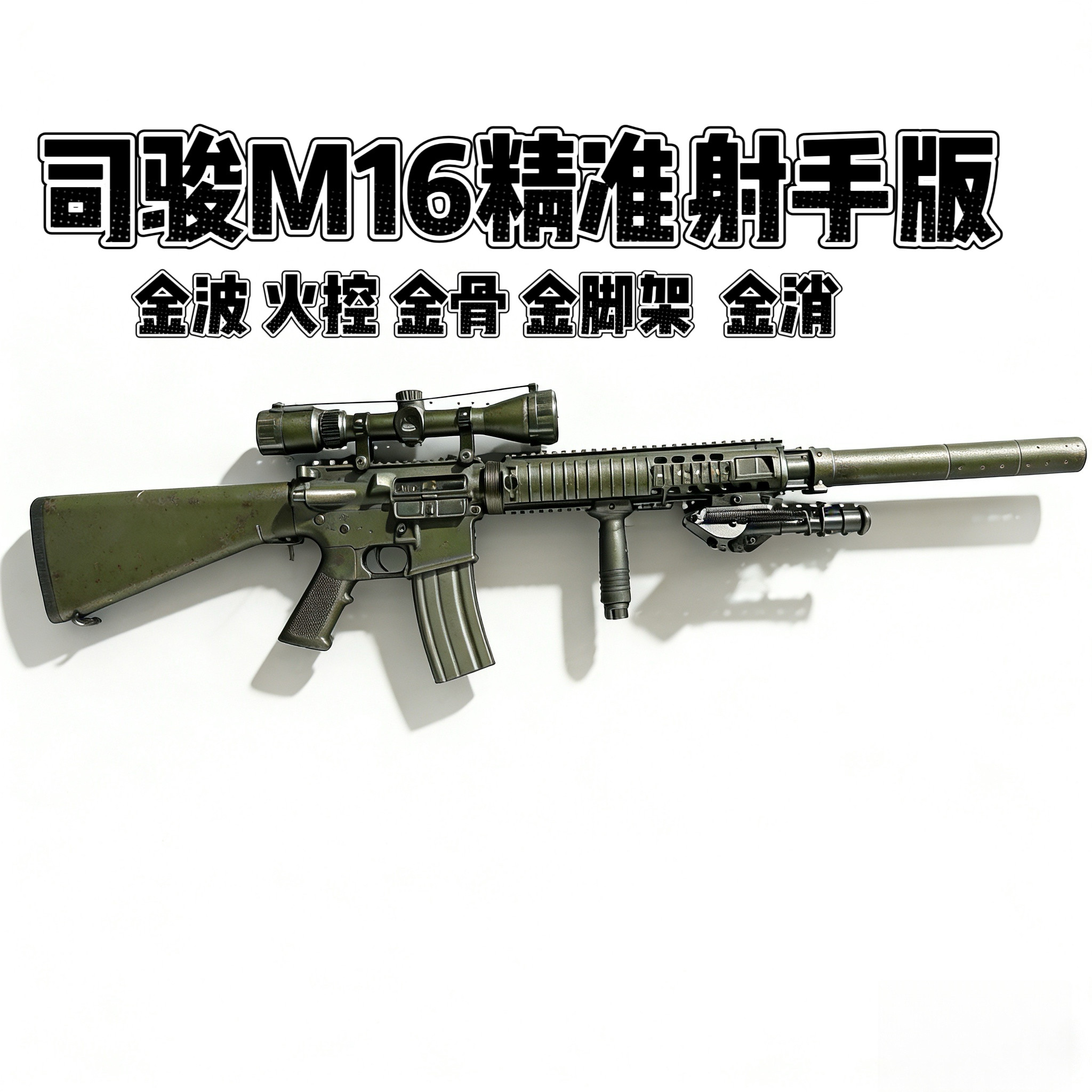司骏M16A4分体金波火控发射器司俊m16连狙连发电动玩具枪CS装备抢图片