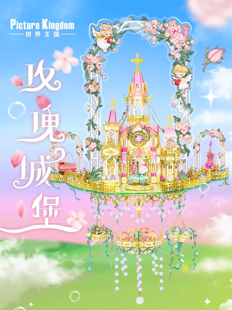 拼界王国玫瑰城堡金属拼图 3D立体拼装模型手工diy制作女生摆件礼