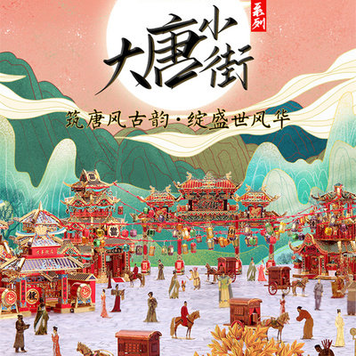 diy大唐小街节日礼品金属拼装