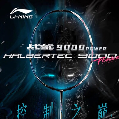 控制之巅战戟9000power李宁羽毛球拍全碳素高端专业控制型球拍