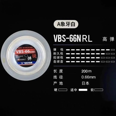 VICTOR胜利羽毛球线大盘线VBS-66N，VBS-70，VBS -69 耐打大盘线