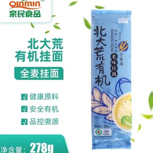 包邮 北大荒亲民有机全麦挂面 满5袋 278g 面条