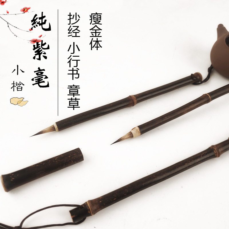 纯紫毫小楷抄经临摹毛笔