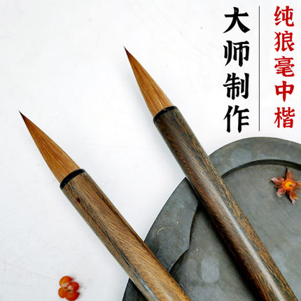 纯狼毫专业创作级中楷毛笔行书楷书隶书书法精品绿檀木初学者入门