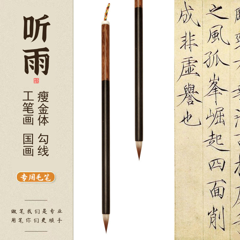 高档工笔瘦金体兼毫勾线笔