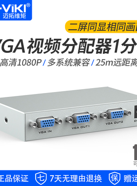 迈拓维矩 VGA分配器1分2 高清视频分支器 电脑监控接大屏显示器投影仪 MT-1502-K