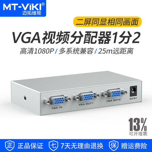 迈拓维矩VGA分配器1分2