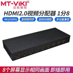高清hdmi分配器1进8出4K音视频同步电视显示器 SP148 迈拓维矩
