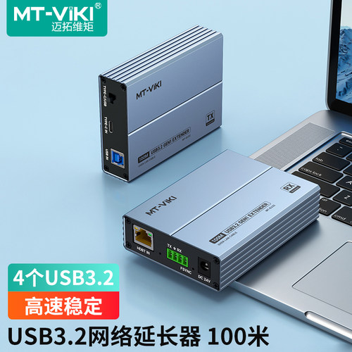迈拓维矩USB3.2网线延长器100米