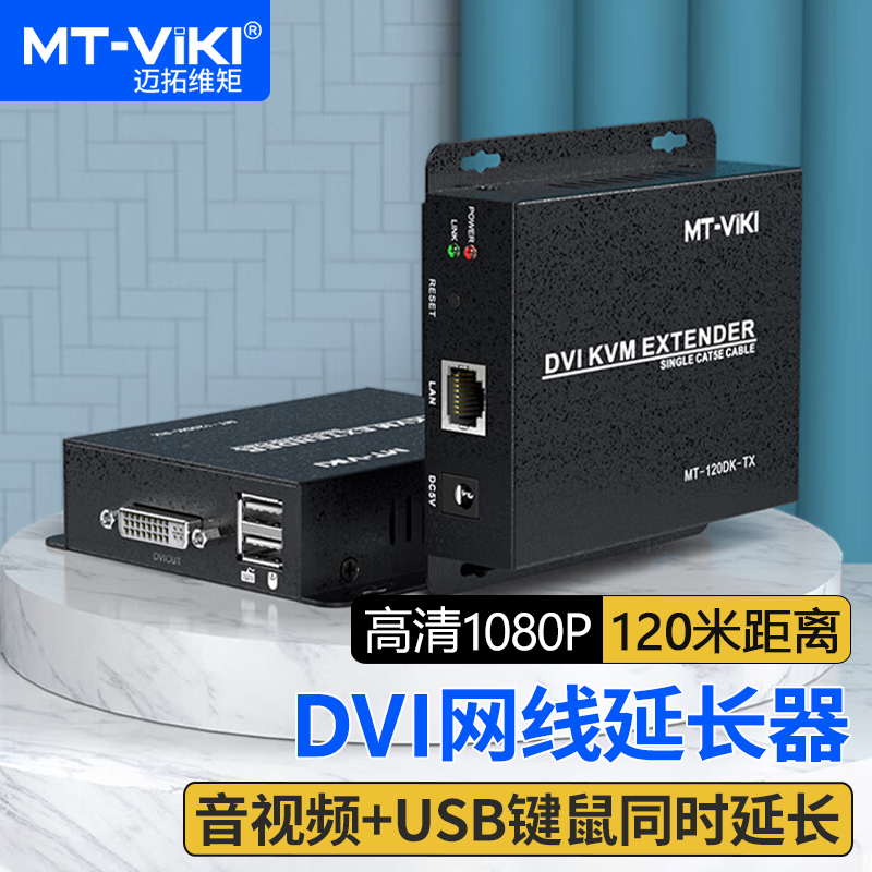 迈拓维矩DVIKVM延长器120米传输