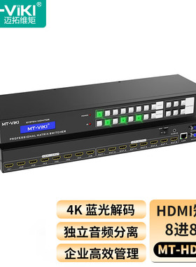 迈拓维矩 HDMI矩阵切换器8进8出 高清4K视频会议矩阵视频切屏器 支持Web控制 音频分离 MT-HD88L