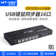 迈拓维矩 KM1016 16口USB同步器16进1出切换器电脑dnf梦幻西游工作室多开多控1控16USB鼠标键盘共享器