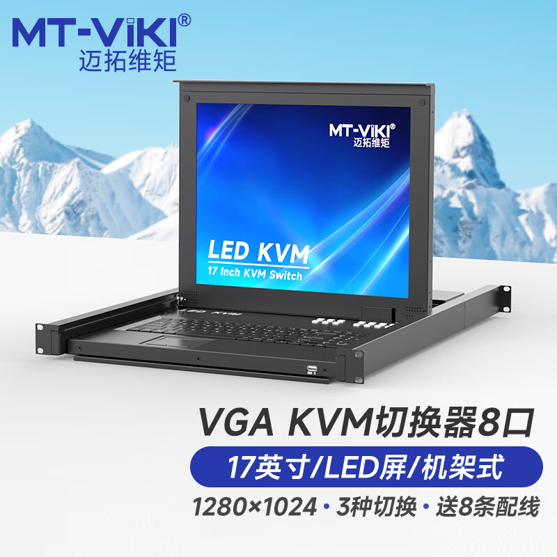 迈拓维矩 KVM切换器8进1出VGA带17英寸LED显示屏键鼠一体机柜机房服务器管理机架式 MT-1708UL
