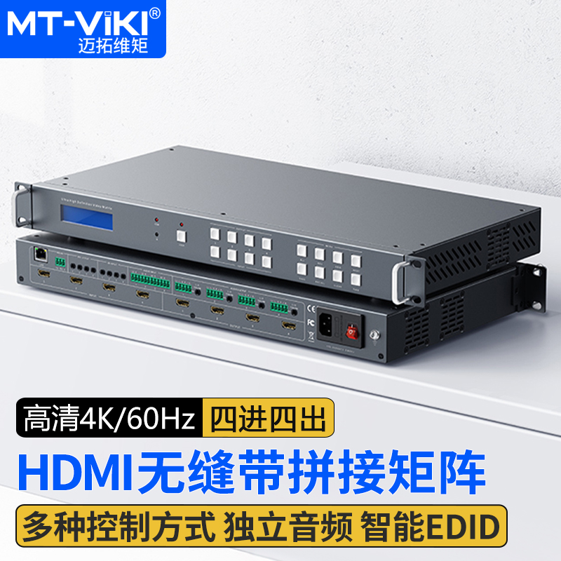 迈拓维矩MT-HW0808高清HDMI2.0版无缝拼接矩阵切换器无缝切换不黑屏视频墙多液晶显示屏电视拼接8进8出