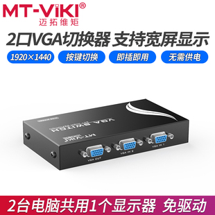 VGA切换器2进1出 支持宽屏显示 2CH 高清多电脑笔记本显示器投影仪共享器2口 迈拓维矩