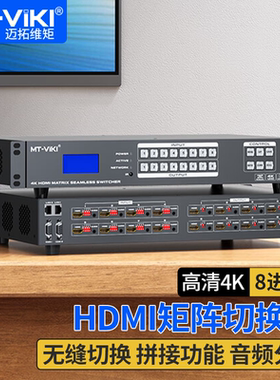 迈拓维矩MT-HD88WF 高清8进8出HDMI无缝矩阵带拼接4K视频切换器瞬间秒切不黑屏带独立音频多屏画面拼接处理器
