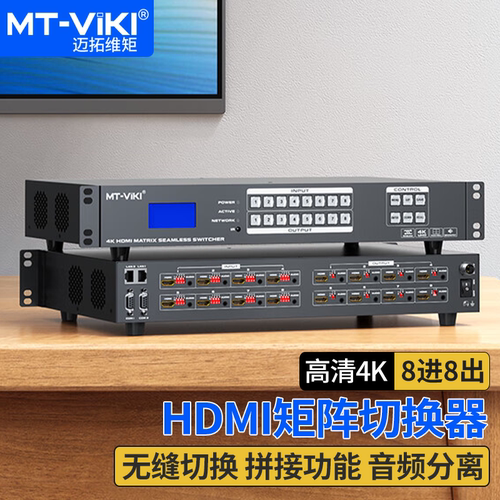 迈拓维矩HDMI无缝矩阵8进8出