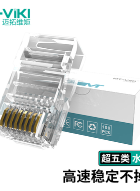 迈拓维矩SJ51 超五类 屏蔽网线六类水晶头三叉千兆电脑网口连接头