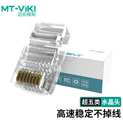 迈拓维矩水晶头超五类六类