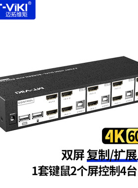 迈拓维矩 HDMI KVM切换器4进2出 高清4K60Hz 双屏复制扩展显示 多电脑共享器 MT-HK421